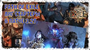 Лиг стартеры Патч 3.27 [HC] Path of exile Лучшие билды для старта на новой лиги!!!