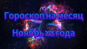 Гороскоп на месяц ноябрь 2025 года