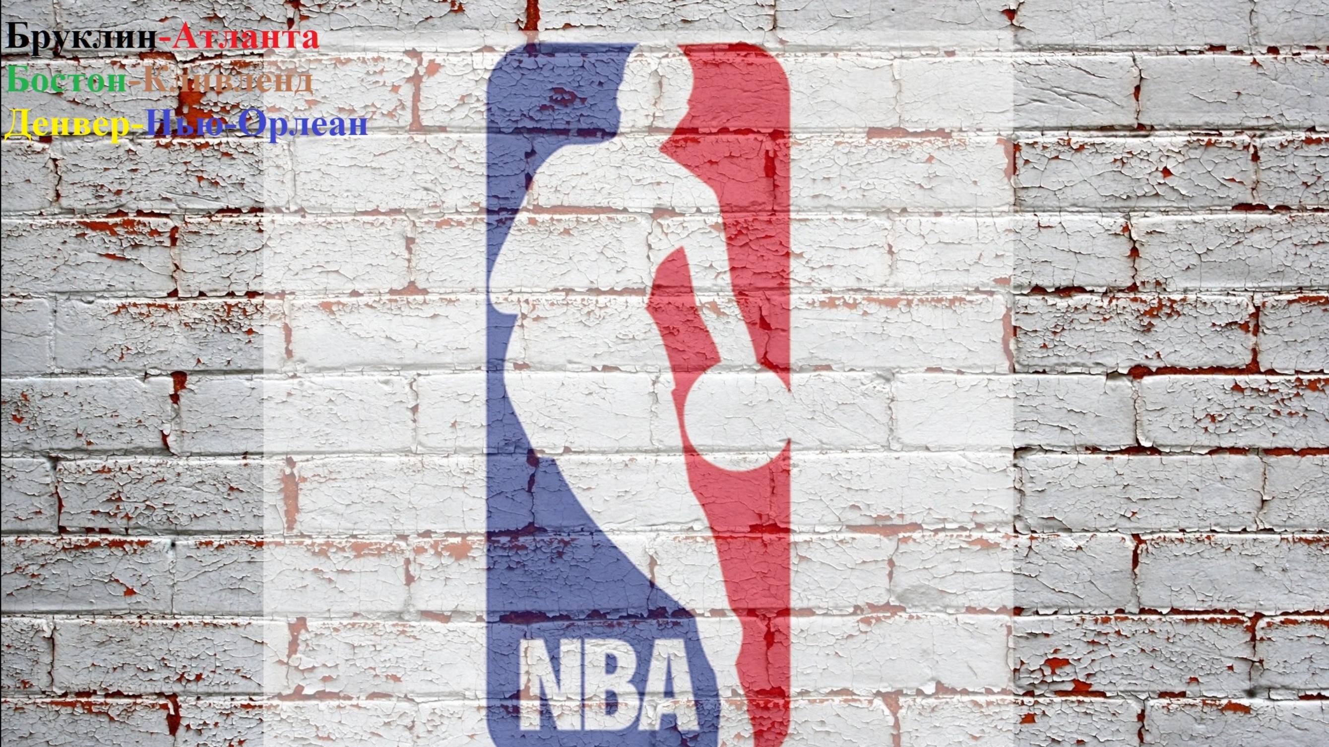 Бруклин-Атланта, Бостон-Кливленд, Денвер-Нью-Орлеан прогнозы на баскетбол 29 октября 2025