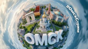 LIVE Омск в объективе - 24/7/365 #ОмскСтрим социальный онлайн-канал