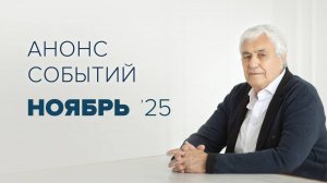 Анонс на ноябрь 2025