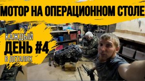 ПОЛНОСТЬЮ РАЗОБРАЛИ МОТОР\КАПИТАЛЬНЫЙ РЕМОНТ ДВИГАТЕЛЯ 4HG1\ДЕНЬ 4\\ ВЫВОЗ ХЛАМ С ПОМОЕК РОССИИ