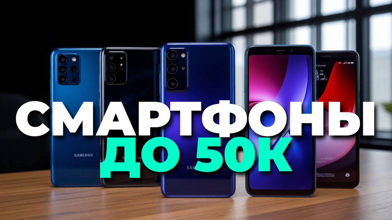 Смартфоны до 50 000 рублей: ТОП-5 лучших вариантов для покупки в 2025