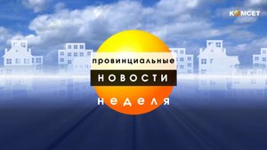 ПН-Неделя_26_10_25