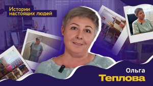 ИСТОРИИ НАСТОЯЩИХ ЛЮДЕЙ: Ольга Теплова