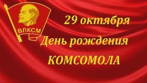 Юность комсомольская моя!