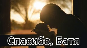 Исповедь сына Спасибо, Батя я не успел сказать отцу