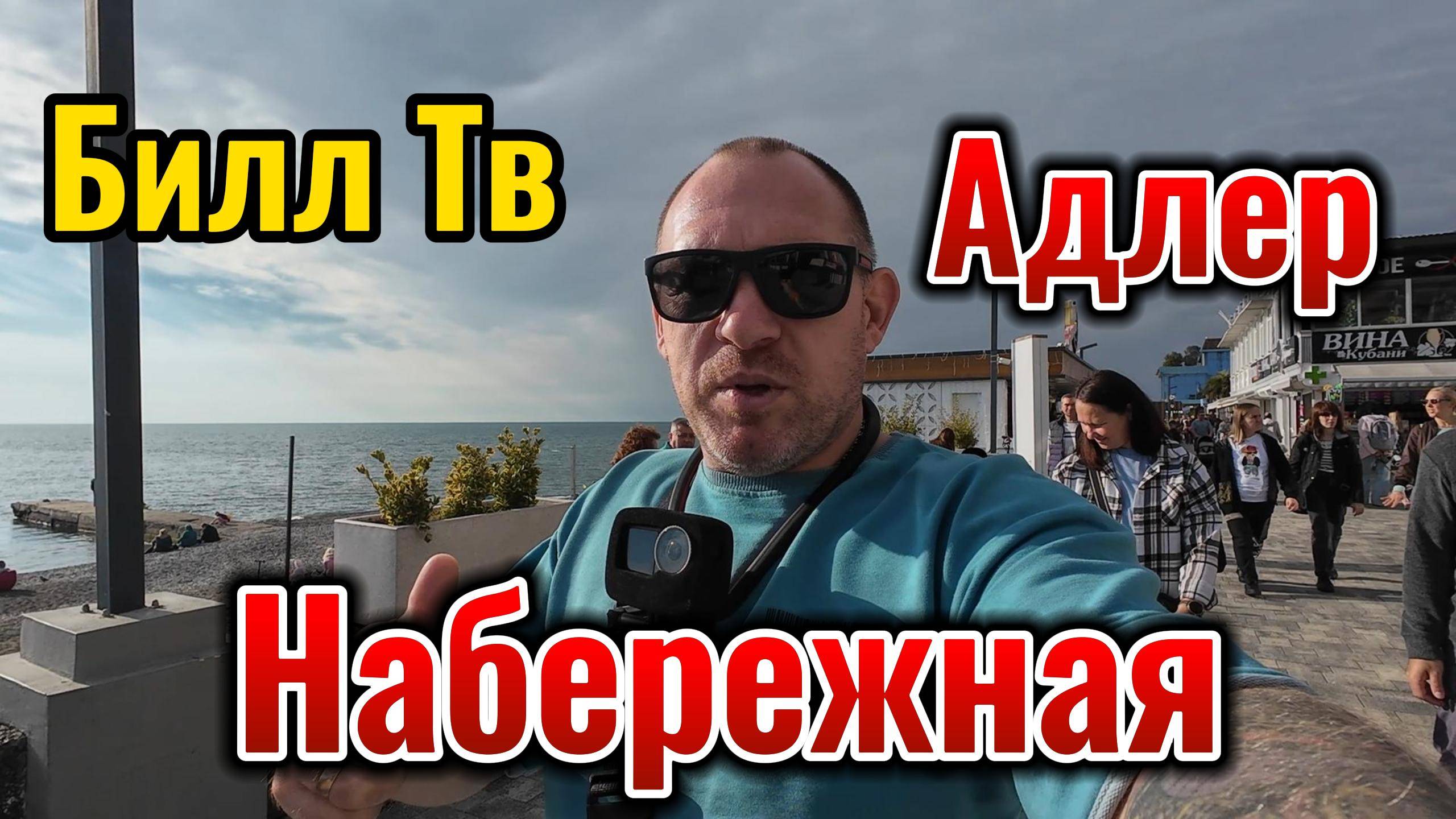 Адлер Центральные улицы Набережная