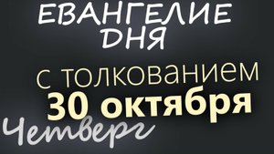 30 октября Четверг Евангелие дня 2025 с толкованием