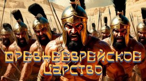 Древнееврейское царство. Тайны Земли Обетованной