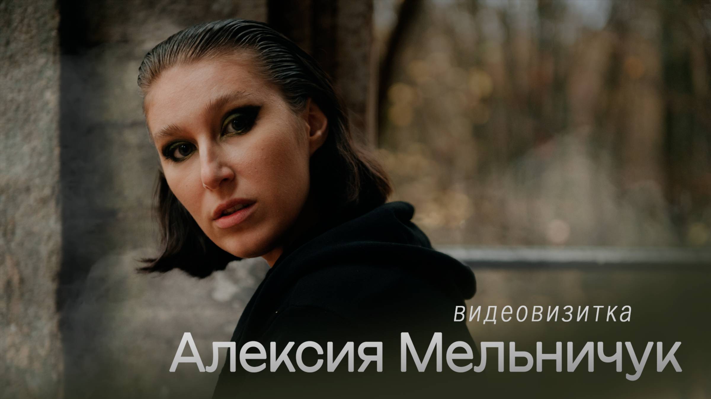 Алексия Мельничук - актуальная визитка осень 2025 смотреть онлайн