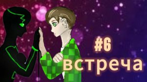 ПОСЛЕДНИЙ СЕЗОН #6 Встреча  МАЙНКРАФТ СЮЖЕТ