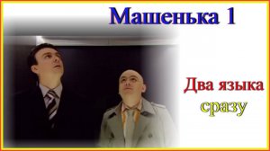 Два языка сразу!Машенька1#французскийязык#английскийязык#французскийдляначинающих#englishandfrench