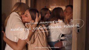 ульяна мамушкина - пока не закончился полет (2024)