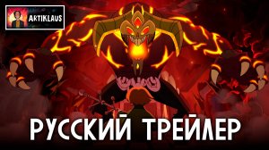 Отель с привидениями (русский трейлер)