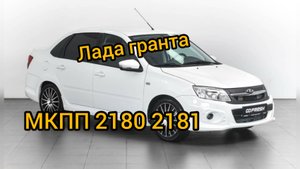 Лада гранта калина Веста МКПП 2180 2181 шум коробки передач замена первичного вала