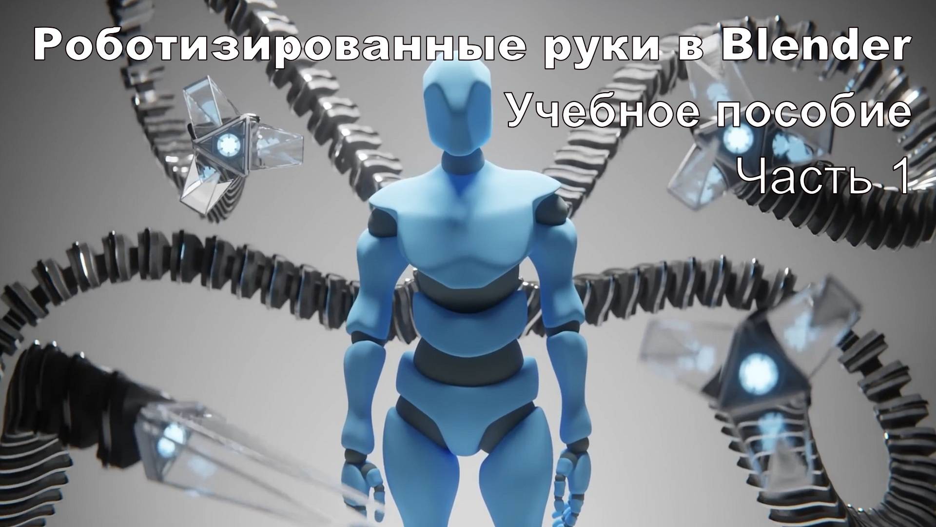 Роботизированные руки в Blender (часть 1) - Учебное пособие