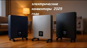 Это ЛУЧШИЕ электрические конвекторы для вашего дома в 2025 году