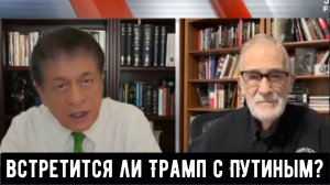 Рэй Макговерн: встретится ли Трамп с Путиным?