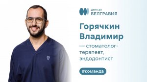 Горячкин Владимир - стоматолог-терапевт, эндодонтист