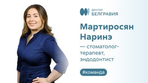 Мартиросян Наринэ - стоматолог-терапевт, эндодонтист