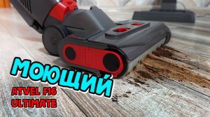 Моющий ручной пылесос - Atvel F16 Ultimate