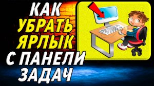 Как убрать ярлык с панели задач