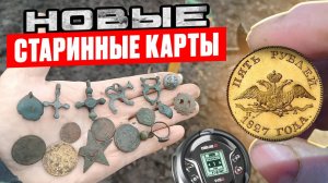 Новые старинные карты для поиска. Шикарные находки металлоискателем