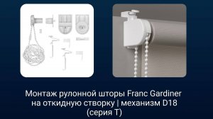 Монтаж рулонной шторы Franc Gardiner на откидную створку|механизм D18 (серия Т)