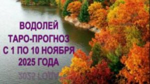 ВОДОЛЕЙ ТАРО-ПРОГНОЗЫ С 1 ПО 10 НОЯБРЯ 2025 ГОДА