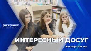 Интересный досуг