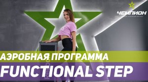 FUNCTIONAL STEP в СК Чемпион