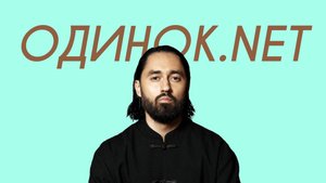 MOT - одинок.Net (18+ Comedy Version)