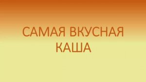 Самая вкусная каша