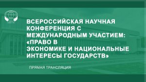 Право в экономике и национальные интересы государств. Пленарное заседание. Прямая трансляция