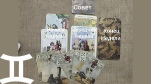 БЛИЗНЕЦЫ ♊ Таро-прогноз на неделю с 3 по 9 ноября