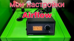 котел ВСКЗ мои настройки Airflow