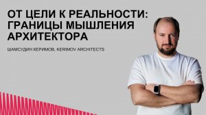 От цели к реальности: границы мышления архитектора. Шамсудин Керимов, Kerimov Architects.