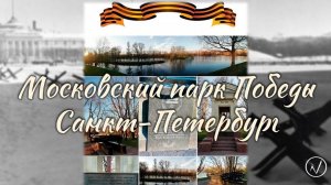Московский парк Победы (Санкт-Петербург)