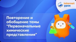 Повторение и обобщение темы "Первоначальные химические представления". Видеоурок по химии 8 класс