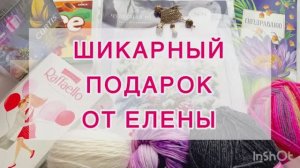 Шикарный подарок 🎁💝 от Елены из Краснодарского края 🥰