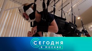 «Сегодня в Москве»: 29 октября 2025 года