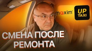 СМЕНА ПОСЛЕ РЕМОНТА В ТАКСИ МАКСИМ И АП ТАКСИ/Работаю на  Toyota Ipsum/Поездка в Белогорск/Крым