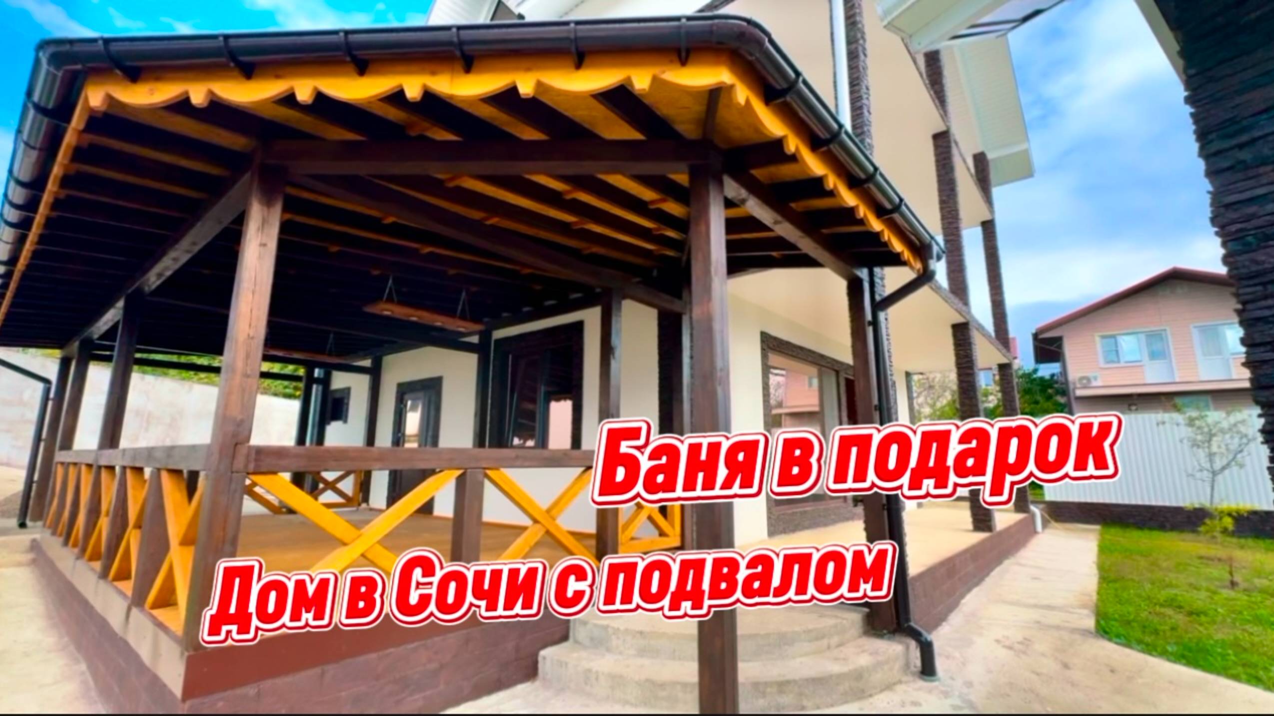 Подвал и баня в подарок при покупке дома в Сочи смотреть онлайн