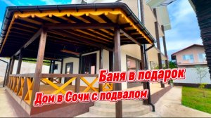 Подвал и баня в подарок при покупке дома в Сочи