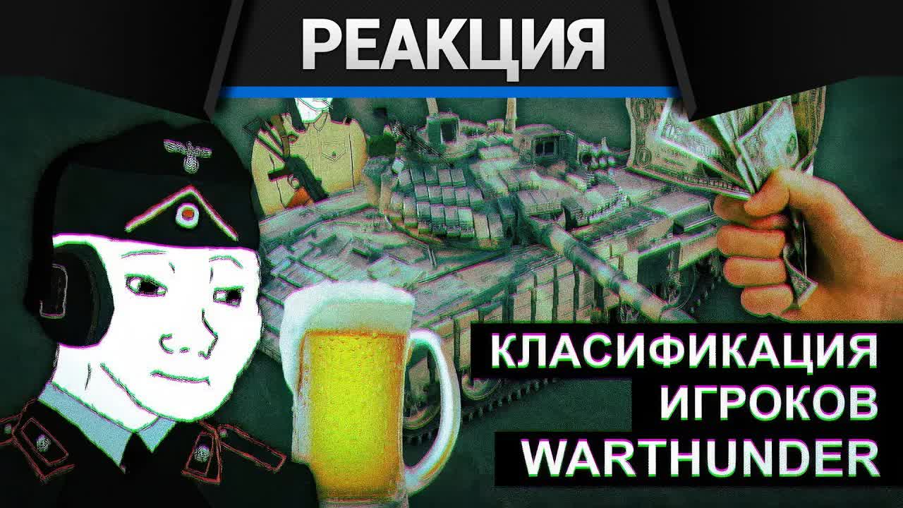 Реакция CrewGTW на Классификация игроков War Thunder | CrewGTW, Крюга