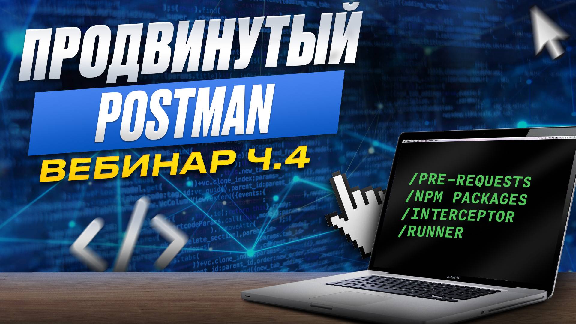 Вебинар. Продвинутый Postman. Часть 4. Runner смотреть онлайн