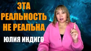 ЭТА РЕАЛЬНОСТЬ НЕ РЕАЛЬНА!  ЮЛИЯ ИНДИГО