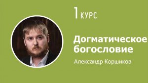 Догматическое богословие. Лекция №3. 29.10.2025