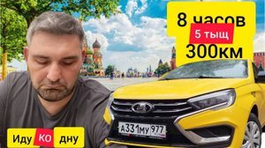 ЛАДА ВЕСТА и Я за рулем, за 8 часов не смог заработать,остановил ППСник.что хотел непонятно)